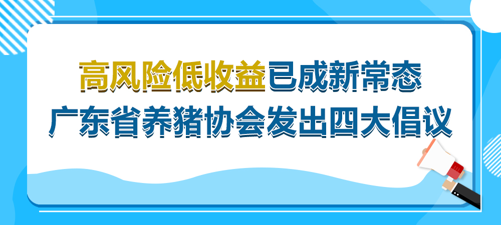 高风险低收益已成新常态！广东省养猪协会发出四大倡议