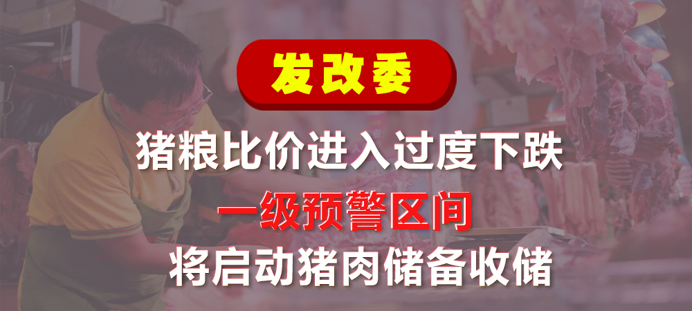 注意！发改委：猪粮比价进入过度下跌一级预警区间，央地将启动猪肉储备收储