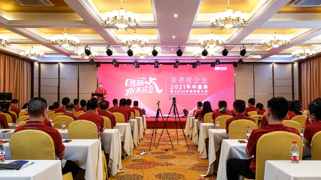 热烈祝贺康德权企业2021年中盛典暨2020年度表彰大会圆满举行