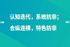 如何科学高效抗非？认知迭代，系统抗非；合纵连横，特色防非！