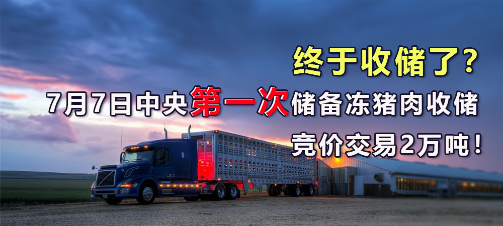 终于收储了？7月7日中央第一次储备冻猪肉收储竞价交易2万吨！