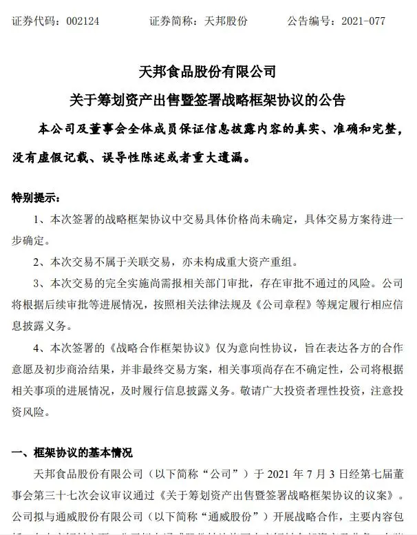 重磅！天邦股份拟向通威股份转让饲料业务，交易额12.5亿至15亿元