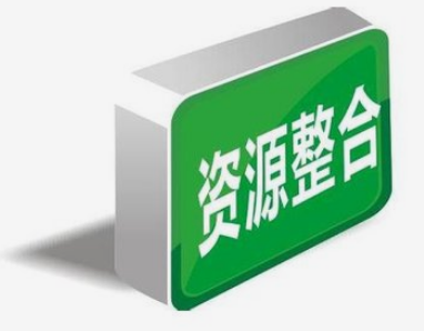 资源整合