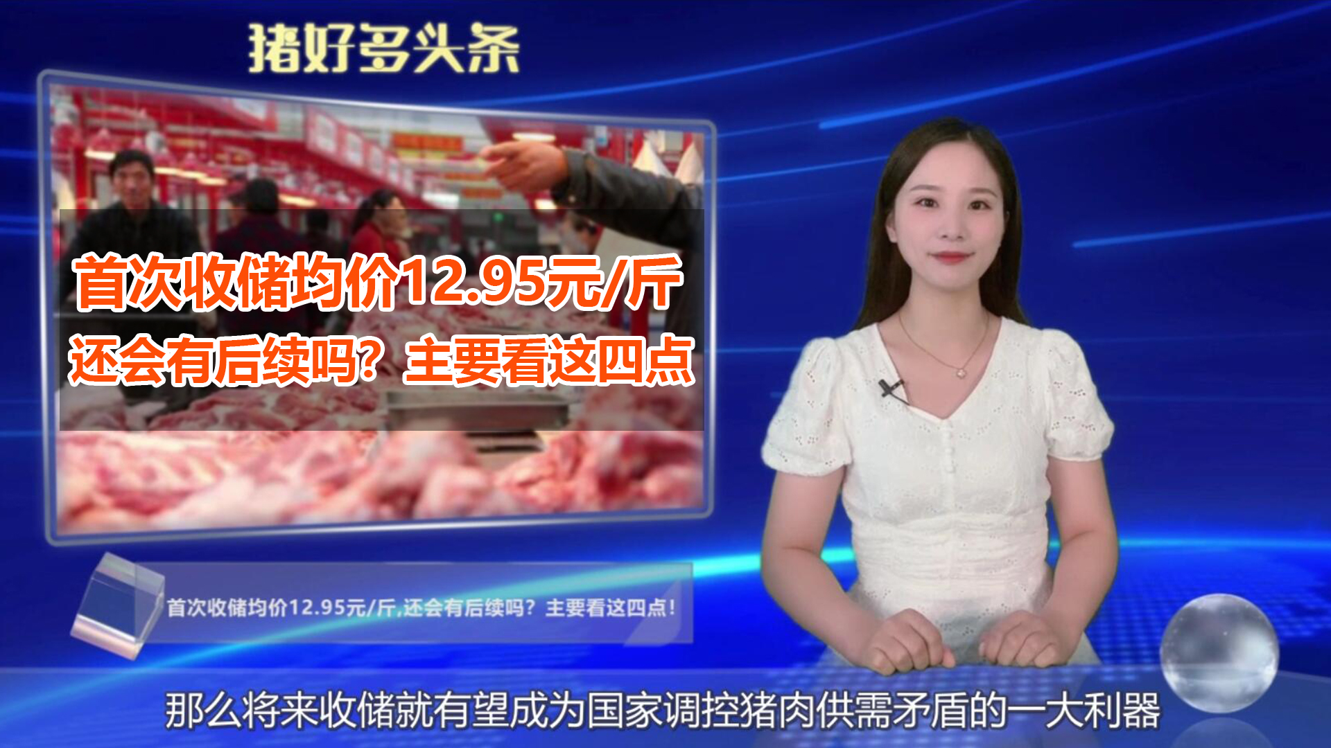 首次收储均价12.95元/斤,还会有后续吗？主要看这四点！