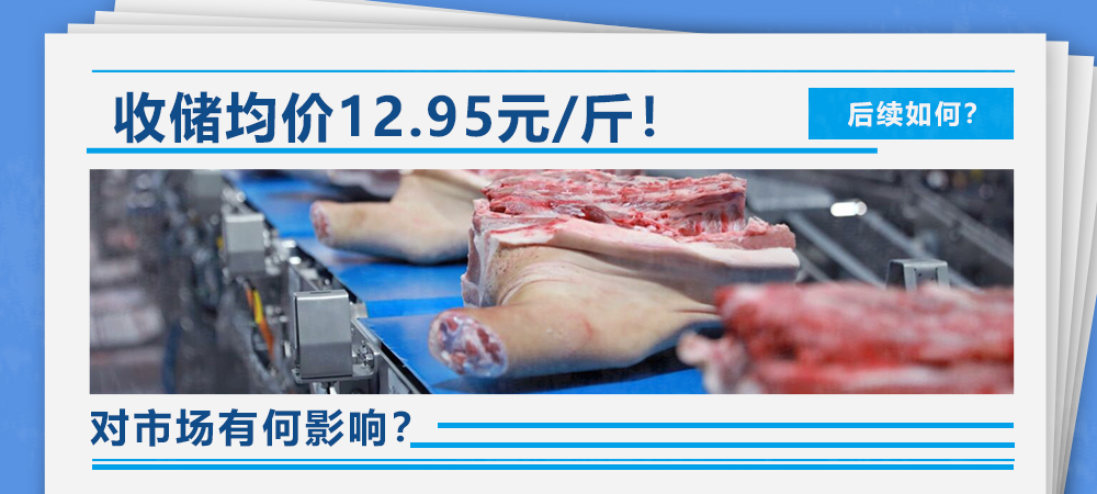 定了！收储均价12.95元/斤！还会有后续吗？对市场有何影响？