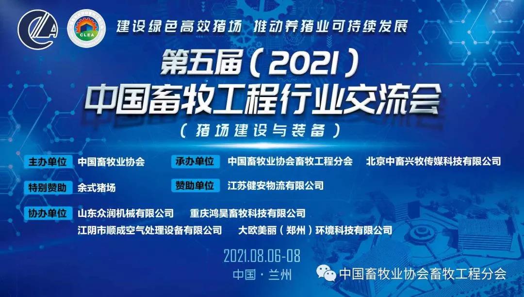 第五届（2021）中国畜牧工程行业交流会 会议日程