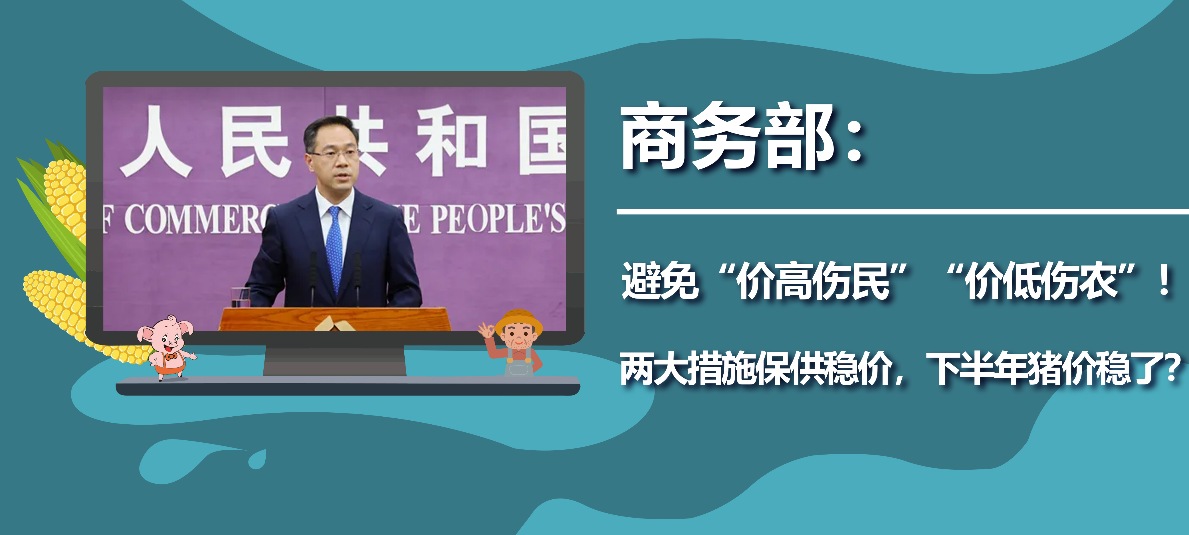 商务部发话：避免“价高伤民”“价低伤农”！两大措施保供稳价，下半年猪价稳中盘整为主