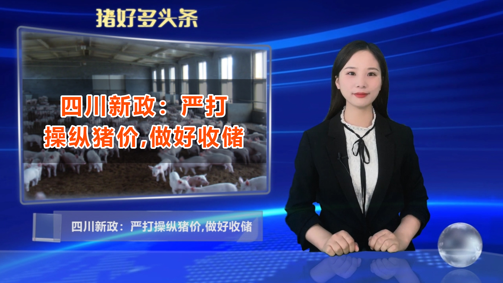 四川出台新政策！严打低价倾销、操纵猪价等行为，做好收储准备