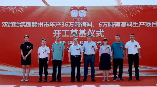 双胞胎集团年产36万吨饲料、6万吨预混料项目奠基仪式在赣州隆重举行