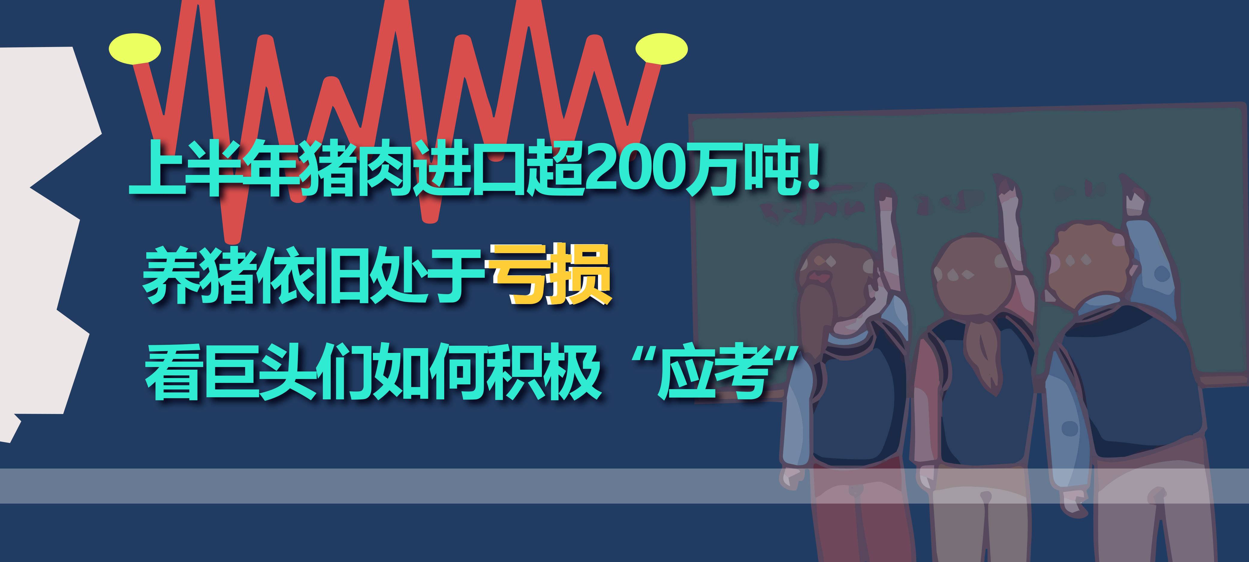 上半年猪肉进口超200万吨！养猪依旧处于亏损，看巨头们如何积极“应考”