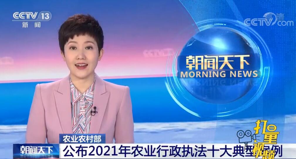 2021年农业行政执法十大典型案例公布，涉及农资质量、生猪屠宰等