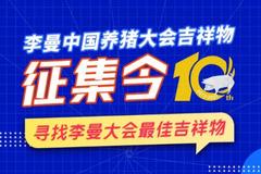 李曼大会吉祥物网络投票评选揭晓！快来看看有没有你！