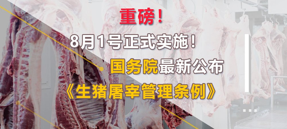 重磅！8月1号正式实施！国务院最新公布《生猪屠宰管理条例》