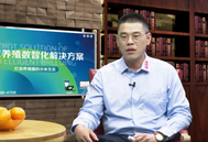 赵毅博：丹麦养猪体系在中国的实践，需要具备系统化思维！