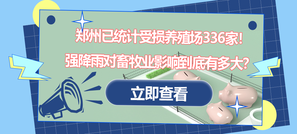 郑州已统计受损养殖场336家！强降雨对畜牧业影响到底有多大？