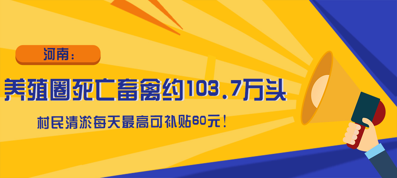 河南：养殖圈死亡畜禽约103.7万头，村民清淤每天最高可补贴60元！