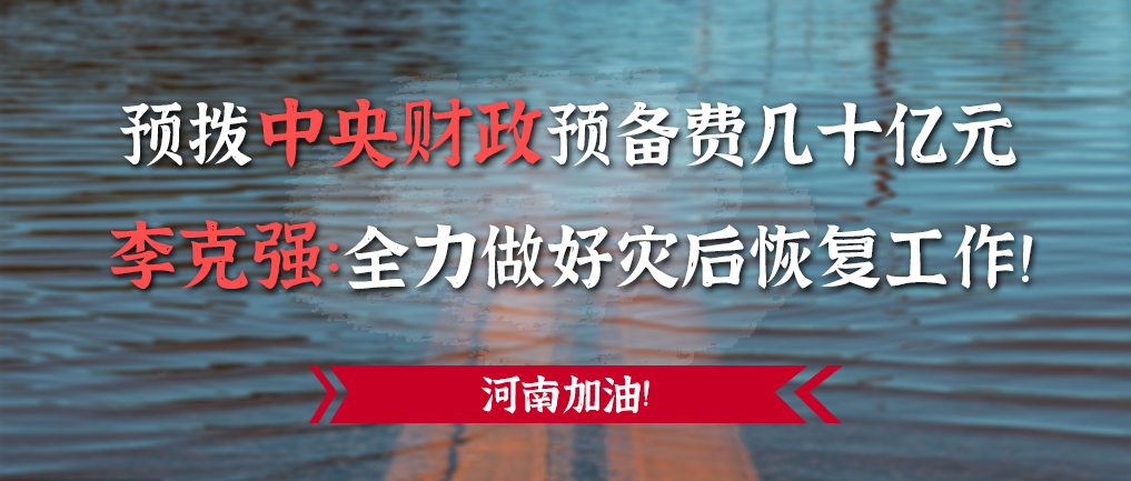 预拨中央财政预备费几十亿元，李克强：全力做好灾后恢复工作！