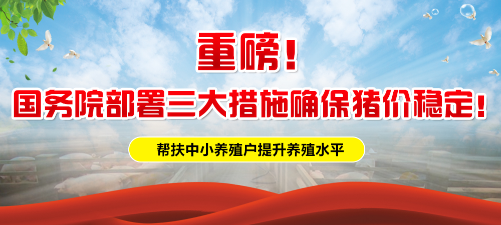 重磅！国务院部署三大措施确保猪价稳定！帮扶中小养殖户提升养殖水平