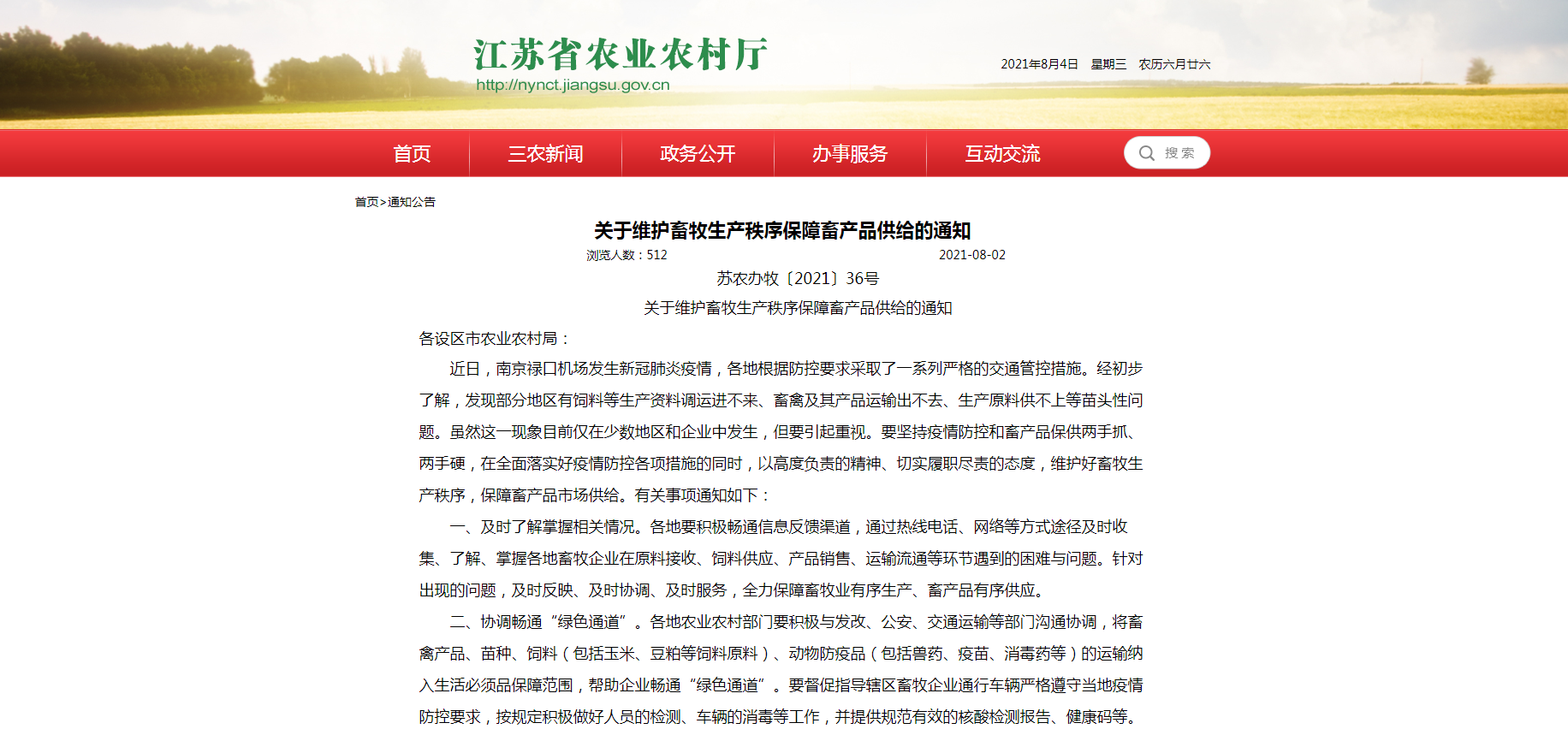 江苏省农业农村厅发布关于维护畜牧生产秩序保障畜产品供给的通知