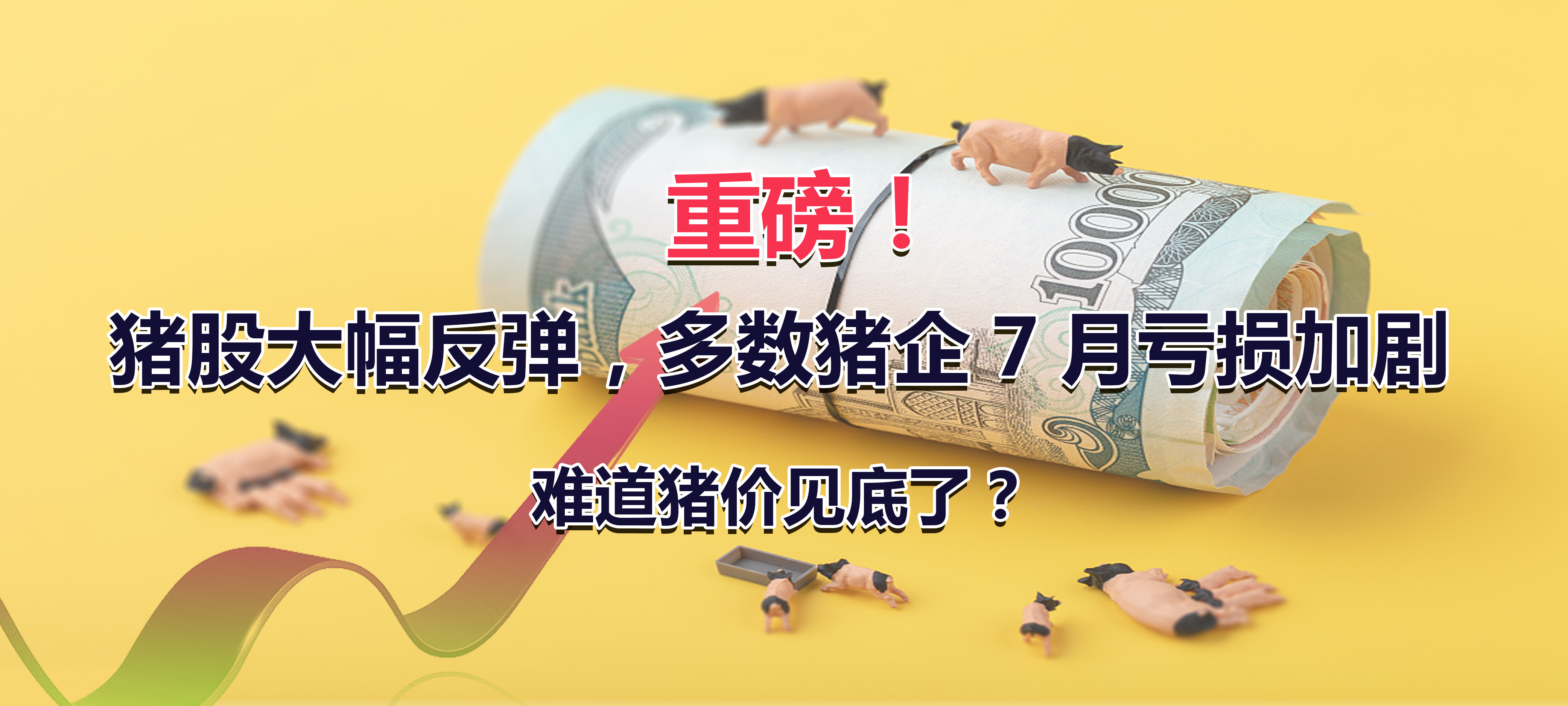 重磅！猪股大幅反弹，多数猪企7月亏损加剧，难道猪价见底了？