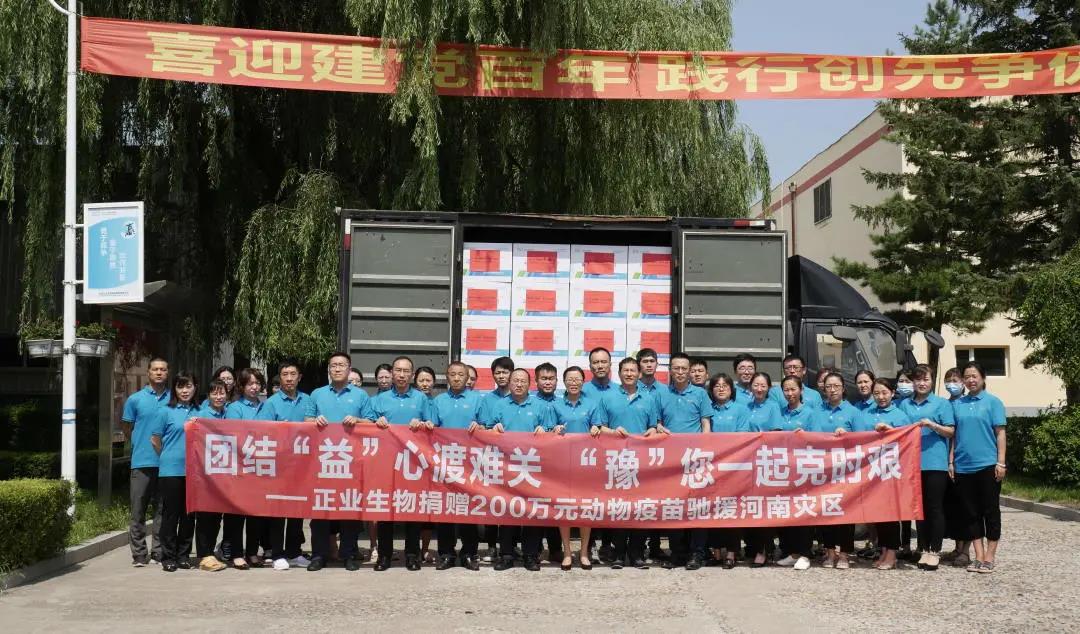 团结“益”心  共克时艰——正业生物捐赠200余万元动物疫苗驰援河南灾区
