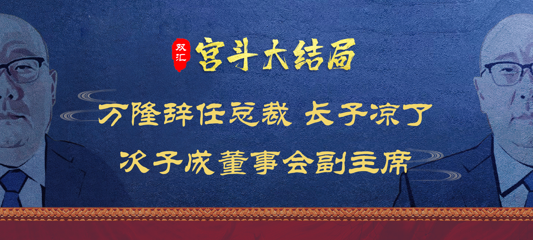 双汇宫斗大结局，万隆辞任总裁，长子凉了，次子成董事会副主席