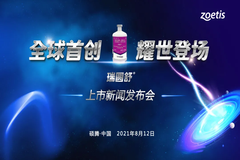 全球首创圆支二联灭活疫苗—瑞圆舒®即将上市
