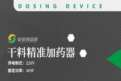安徽斯高德全新干料精准加药器：科学给料 健康养殖