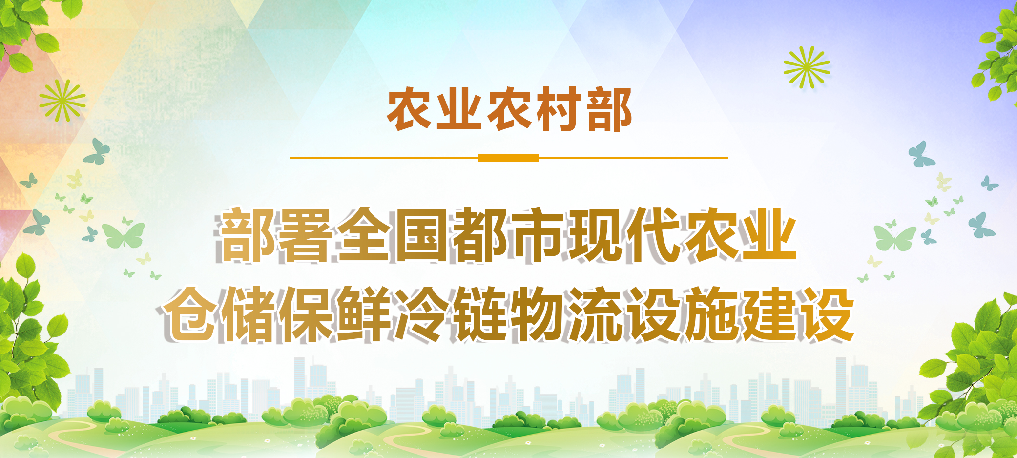 农业农村部：部署全国都市现代农业仓储保鲜冷链物流设施建设