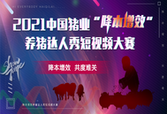 关于举办 2021中国猪业“降本增效”养猪达人秀 短视频大赛 的通知