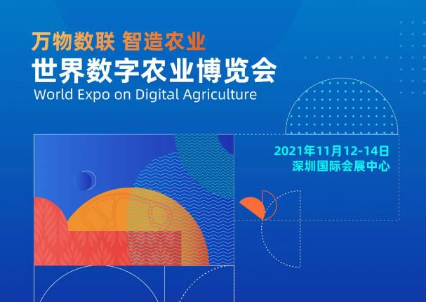 首届世界数字农业博览会11月12-14日在深圳举行