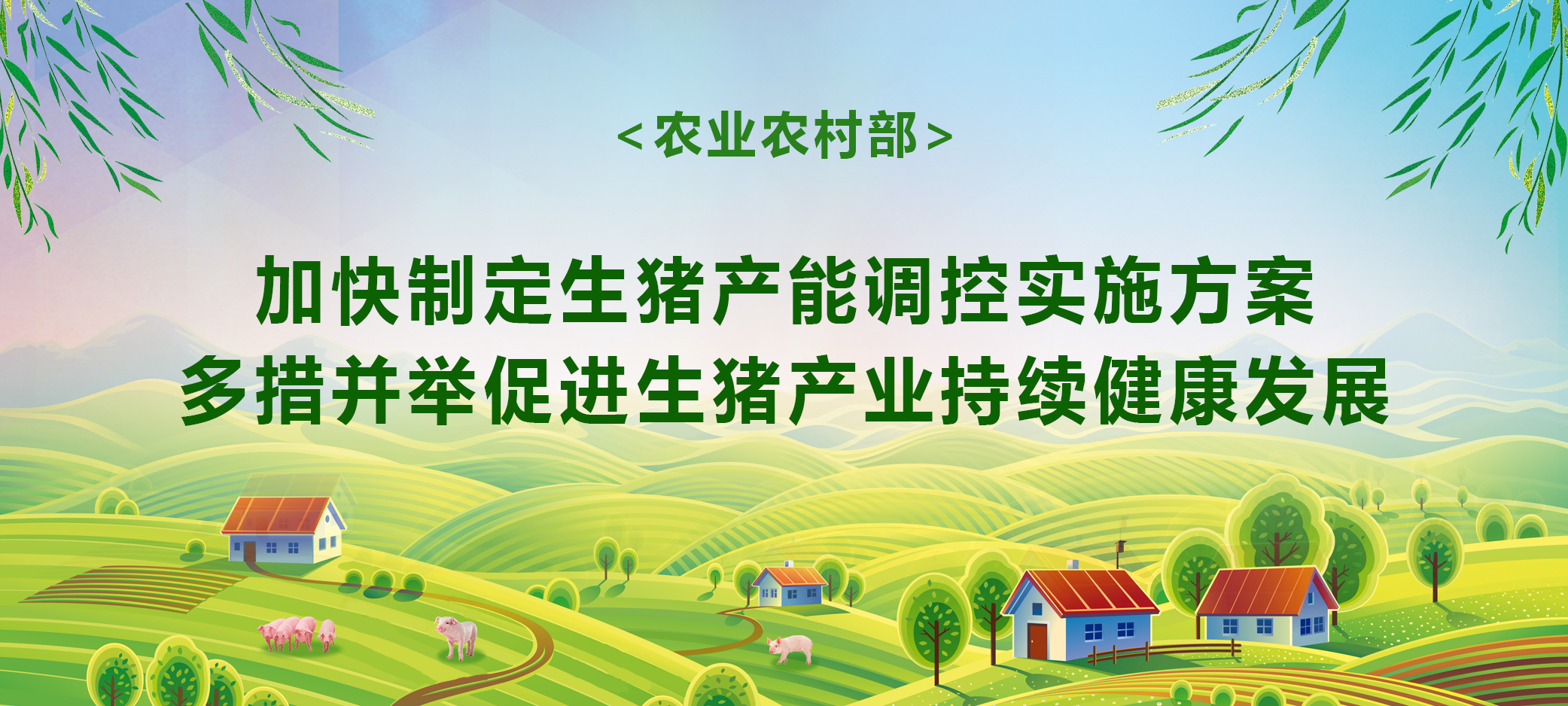 农业农村部加快制定生猪产能调控实施方案，多措并举促进生猪产业持续健康发展