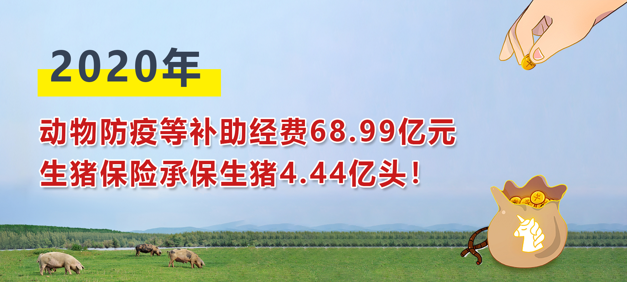 2020年动物防疫等补助经费68.99亿元，生猪保险承保生猪4.44亿头！