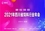 2021年四川省饲料行业年会会议通知（第一轮）