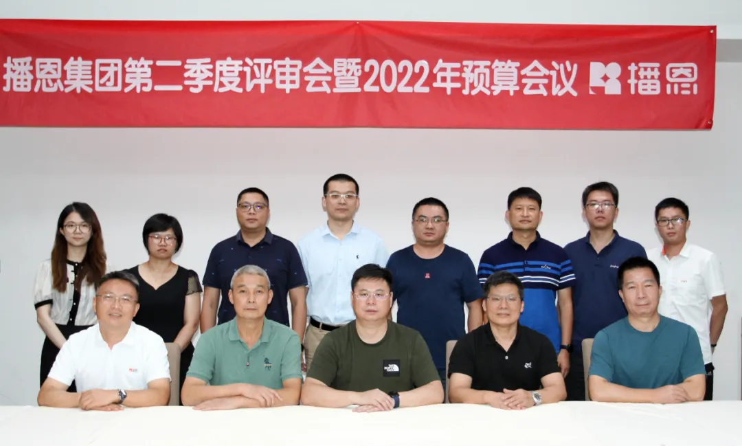 播恩集团二季度经营总结会暨2022年预算会顺利召开！