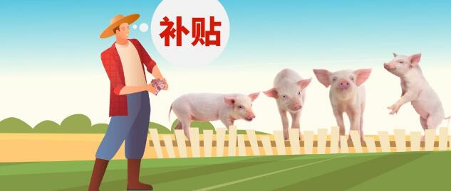 养猪补贴