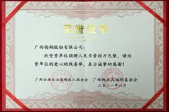 呵护折翼天使，点亮生命之光！扬翔向广西残疾人福利基金会捐助10万元