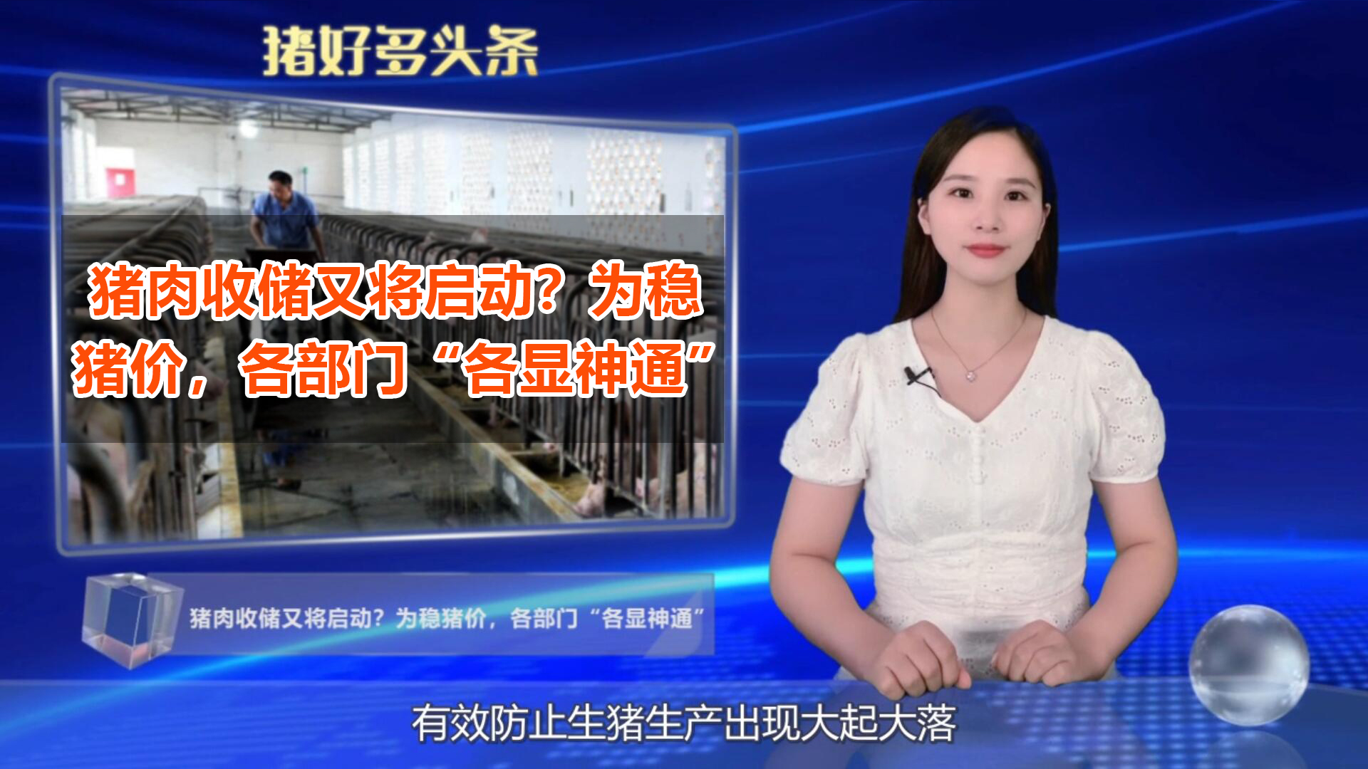 猪肉收储再启动！为稳猪价，各部门“各显神通”