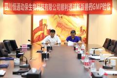 验收工作圆满落幕！9月4日恒通动保顺利通过新版兽药GMP验收