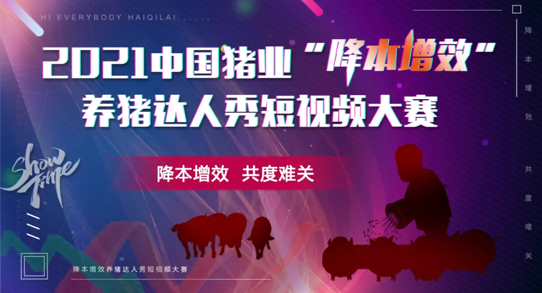 关于举办“2021中国猪业‘降本增效’养猪达人秀短视频大赛”的通知