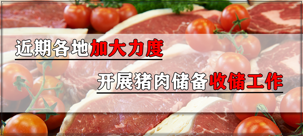 发改委：近期各地加大力度开展猪肉储备收储工作！目前猪价仍难言见底