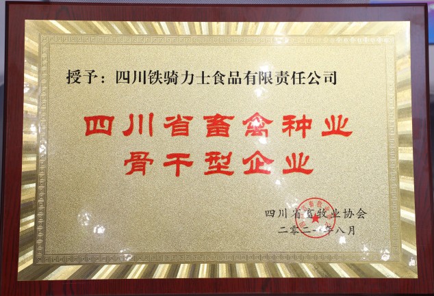 祝贺！铁骑力士集团成功入选四川省畜禽种业骨干型企业