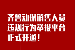 监督起来！齐鲁动保销售人员违规行为举报平台正式开通