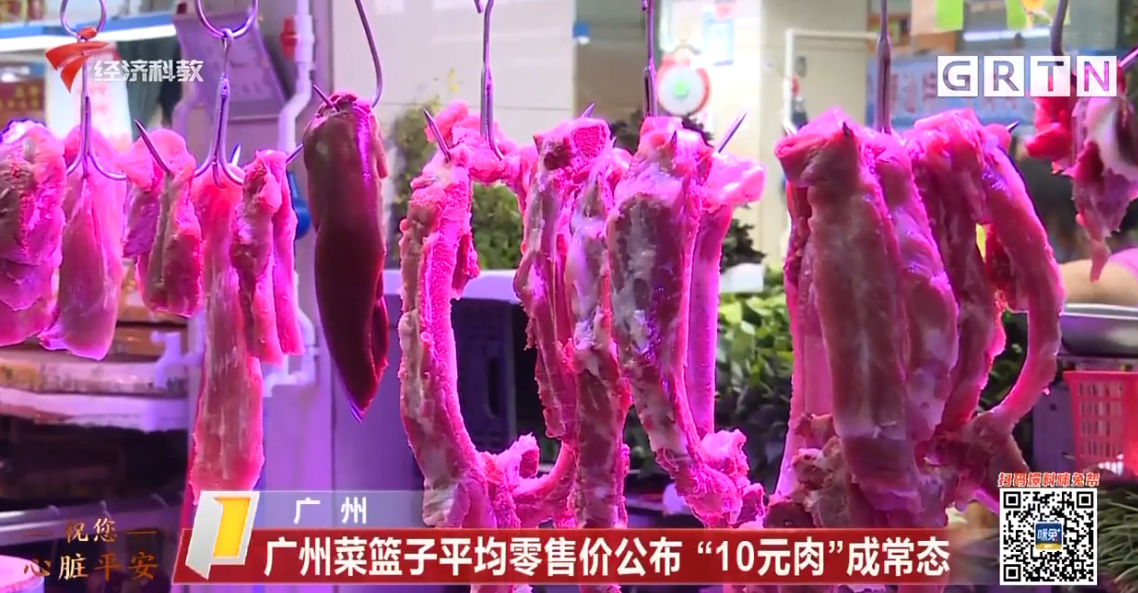 猪肉价格下降！广州菜篮子平均零售价公布“10元肉”成常态