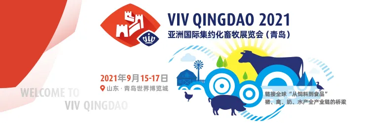 VIV QINGDAO 2021亚洲国际集约化畜牧展将于9月15-17日在青岛召开！（附展位图、会议日程）