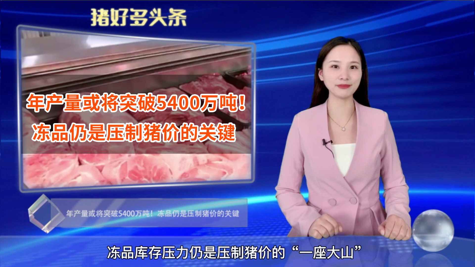 惊？猪肉年产量将突破5400万吨，冻品仍是压制猪价的“一座大山”！ 