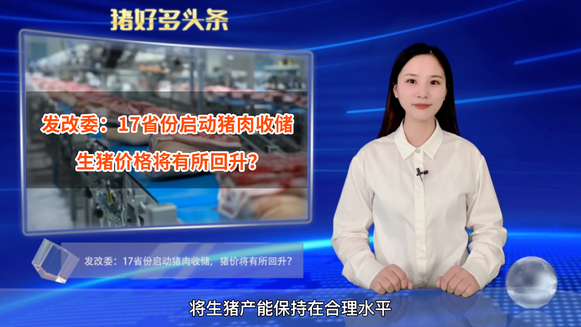 17省份启动猪肉收储，“双节”猪价怎么走？发改委：将有所回升！