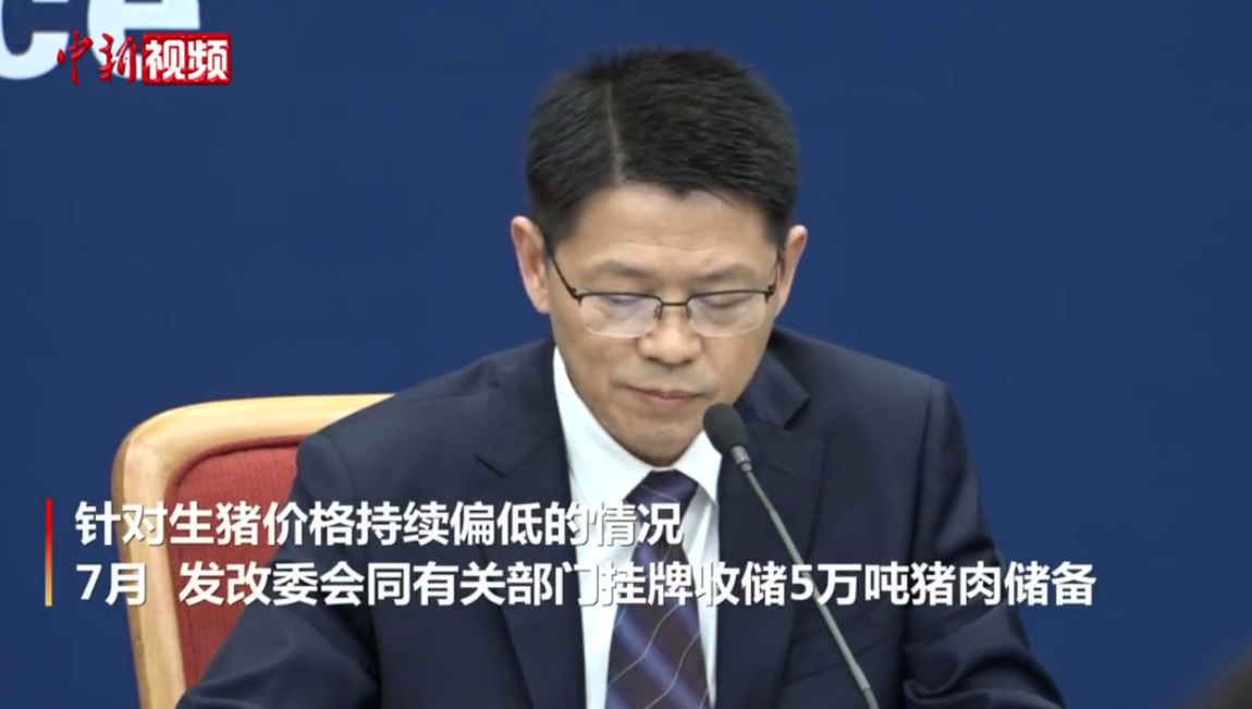国家发改委谈猪肉低价：秋冬价格可能回升建议企业补充库存！