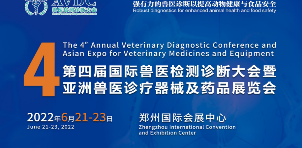第四届国际兽医检测诊断大会  (AVDC)