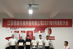 德康集团：狠抓防非降本 聚焦有效经营｜生猪事业部9月案例分享及后进反思大会召开